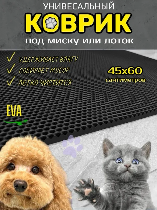 Smile of joy Коврик под лоток для кошек и собак 45х45 см ЭВА, 45x60 см