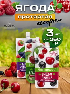 САВА Ягода протертая ассорти без сахара 3 шт.(вишня,киви,малина)