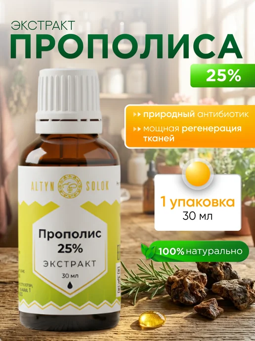 Прополис 25% экстракт (флакон 30 мл), Урал, 30 мл