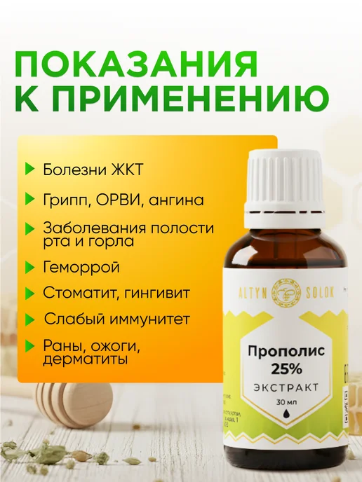 Прополис 25% экстракт (флакон 30 мл), Урал, 30 мл, фото 3