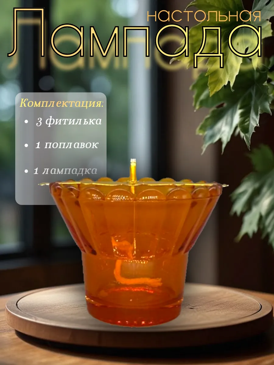 Лампада настольная