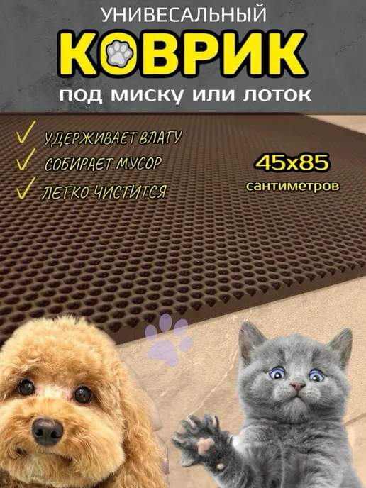 Smile of joy Коврик под лоток для кошек и собак 45х85 см ЭВА, 45x85 см