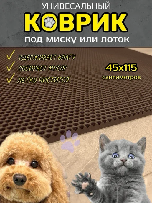 Smile of joy Коврик под лоток для кошек и собак 45х115 см ЭВА, 45x115 см