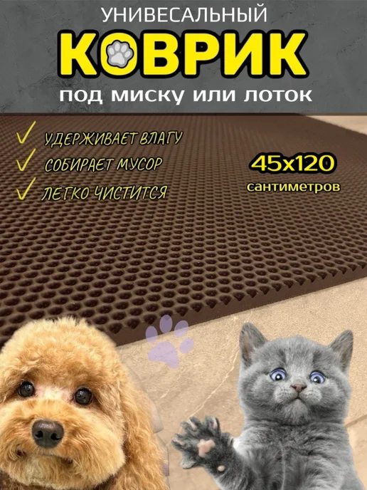 Smile of joy Коврик под лоток для кошек и собак 45х120 см ЭВА, 45x120 см