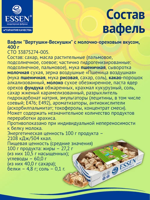 ESSEN Вафли "Вертушки-Веснушки" с молочно-ореховым вкусом, 400 г, 400 г, фото 7