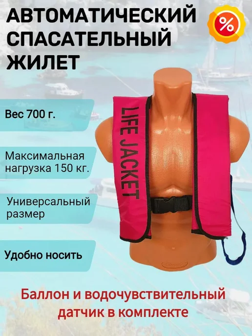 Life Lacket Спасательный жилет автоматический для лодки бордовый, красный