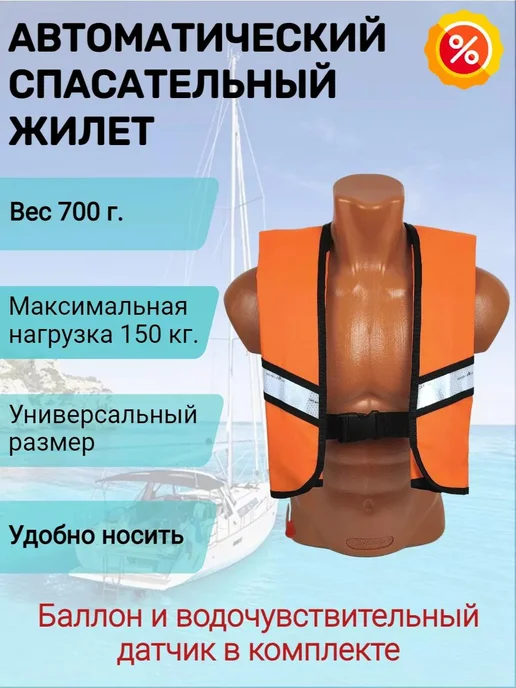 Life Lacket Спасательный жилет автоматический для лодки оранжевый, оранжевый