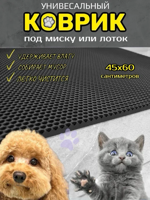Smile of joy Коврик под лоток для кошек и собак 45х60 см ЭВА, вариант