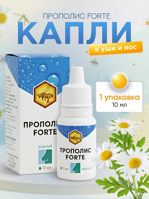 Прополис FORTE капли в уши и нос, 10 мл, 10 мл