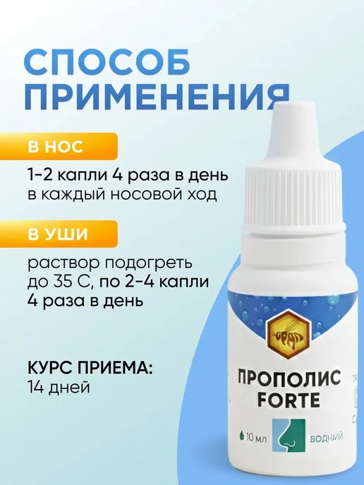 Прополис FORTE капли в уши и нос, 10 мл, 10 мл, фото 4