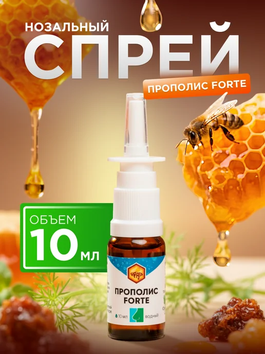 Прополис FORTE назальный спрей, 10 мл, 10 мл