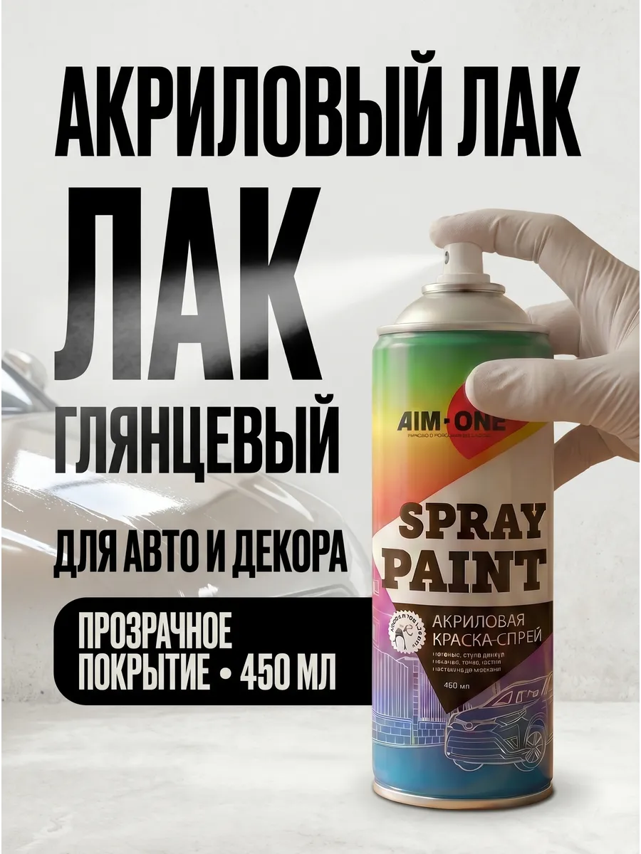 Лак акриловый глянцевый, аэрозоль 450 мл
