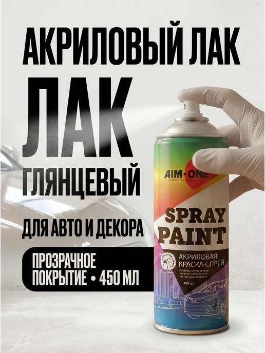 AutoHimdetal Лак акриловый глянцевый, аэрозоль 450 мл, 450 мл