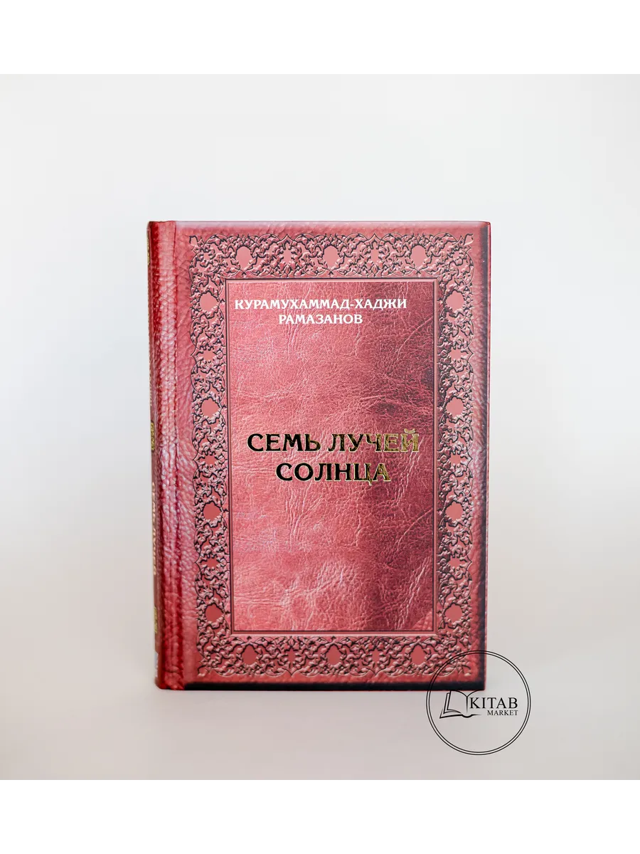 Семь лучей солнца пророк Мухаммад Исламские книги
