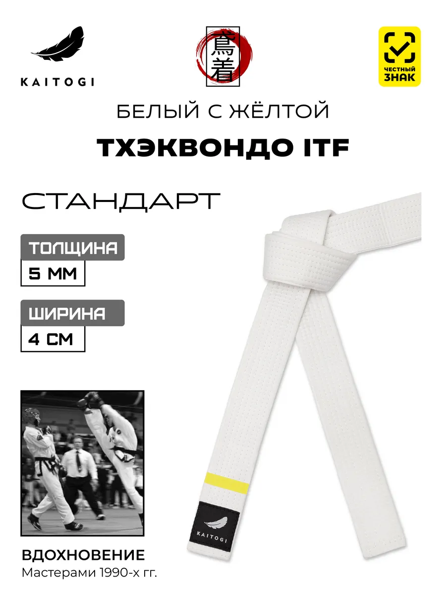 Пояс для Тхэквондо серия "Стандарт" белый с желтой