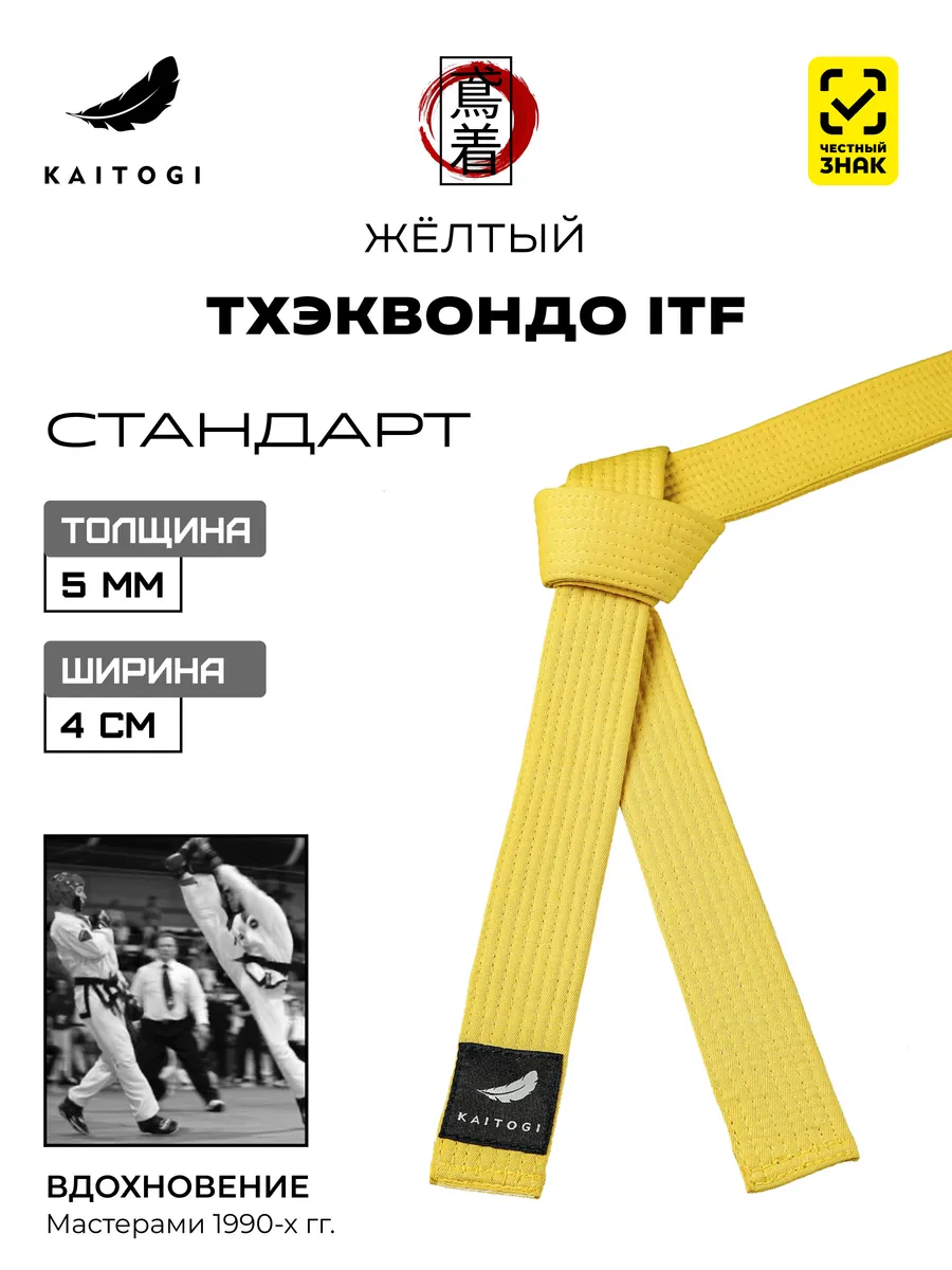 Пояс для Тхэквондо серия "Стандарт" желтый