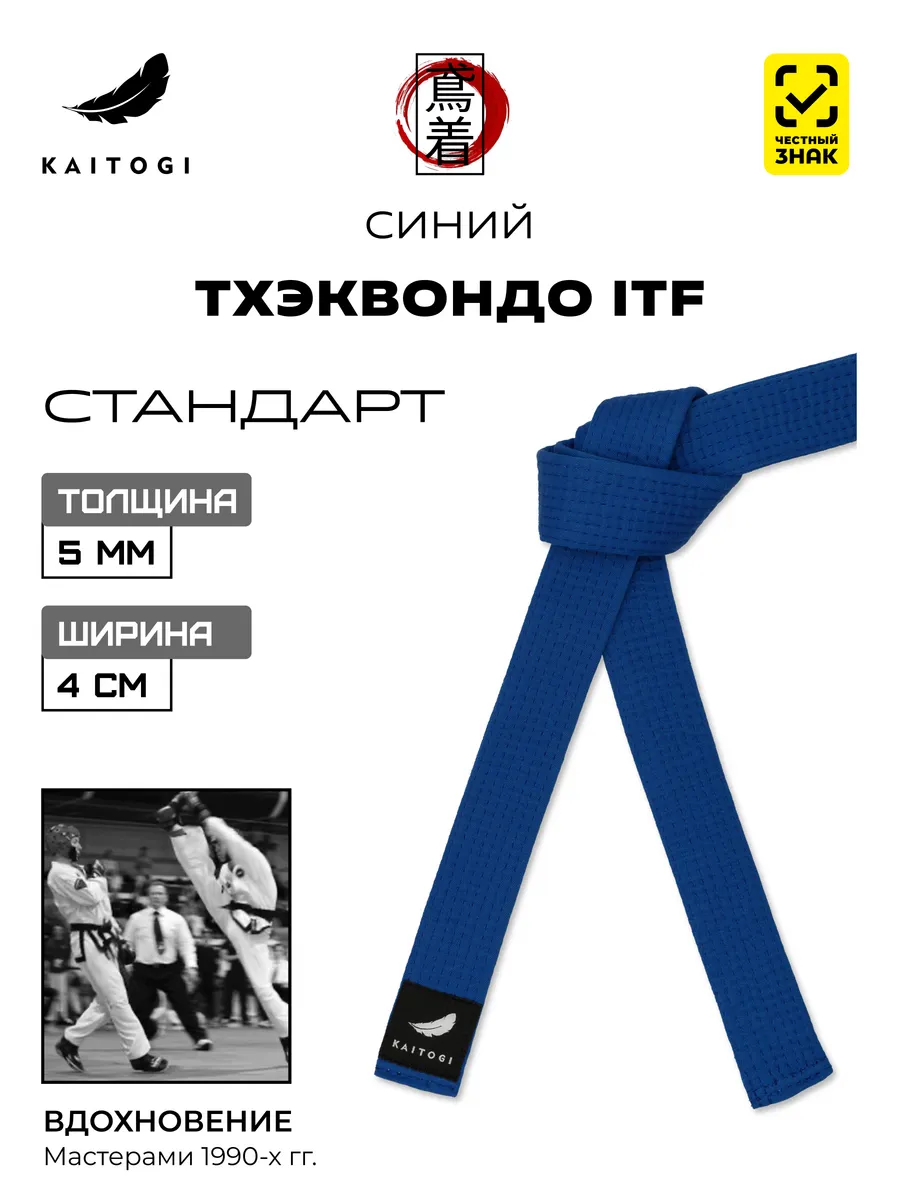 Пояс для Тхэквондо серия "Стандарт" синий