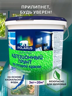Грунт адгезионный по старой краске 3 кг POLARUS грунты 367326851 купить за 805 ₽ в интернет‑магазине Wildberries