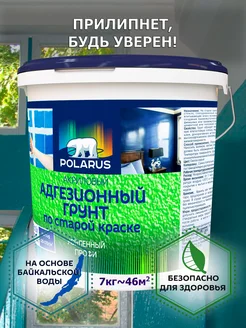 Грунт адгезионный по старой краске 7 кг POLARUS грунты 367326852 купить за 1 811 ₽ в интернет‑магазине Wildberries