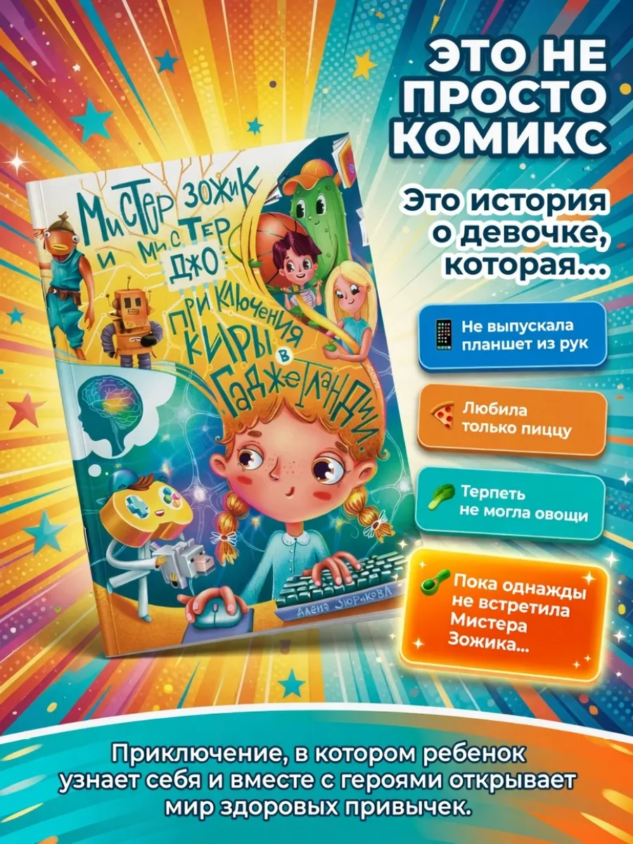 Комиксы для детей. Мистер Зожик и Мистер Джо: приключения Ки