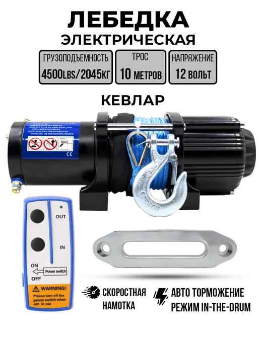 New Epoch Кевларовая лебёдка 4500 lbs (2041 кг) электрическая 12V, 2041 кг