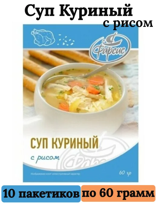 Фарсис Суп Куриный с рисом 60 грамм - 10 пачек, 10 шт