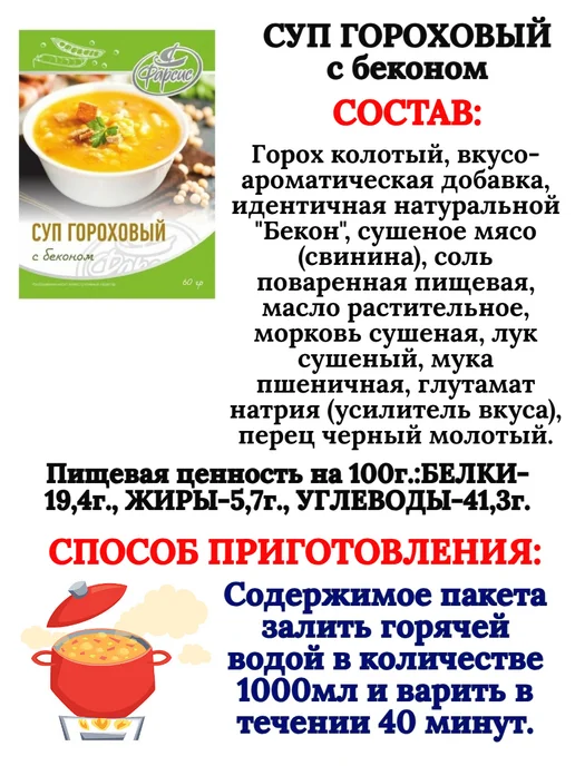 Фарсис Суп Гороховый с беконом 60 грамм - 10 пачек, вариант, фото 2