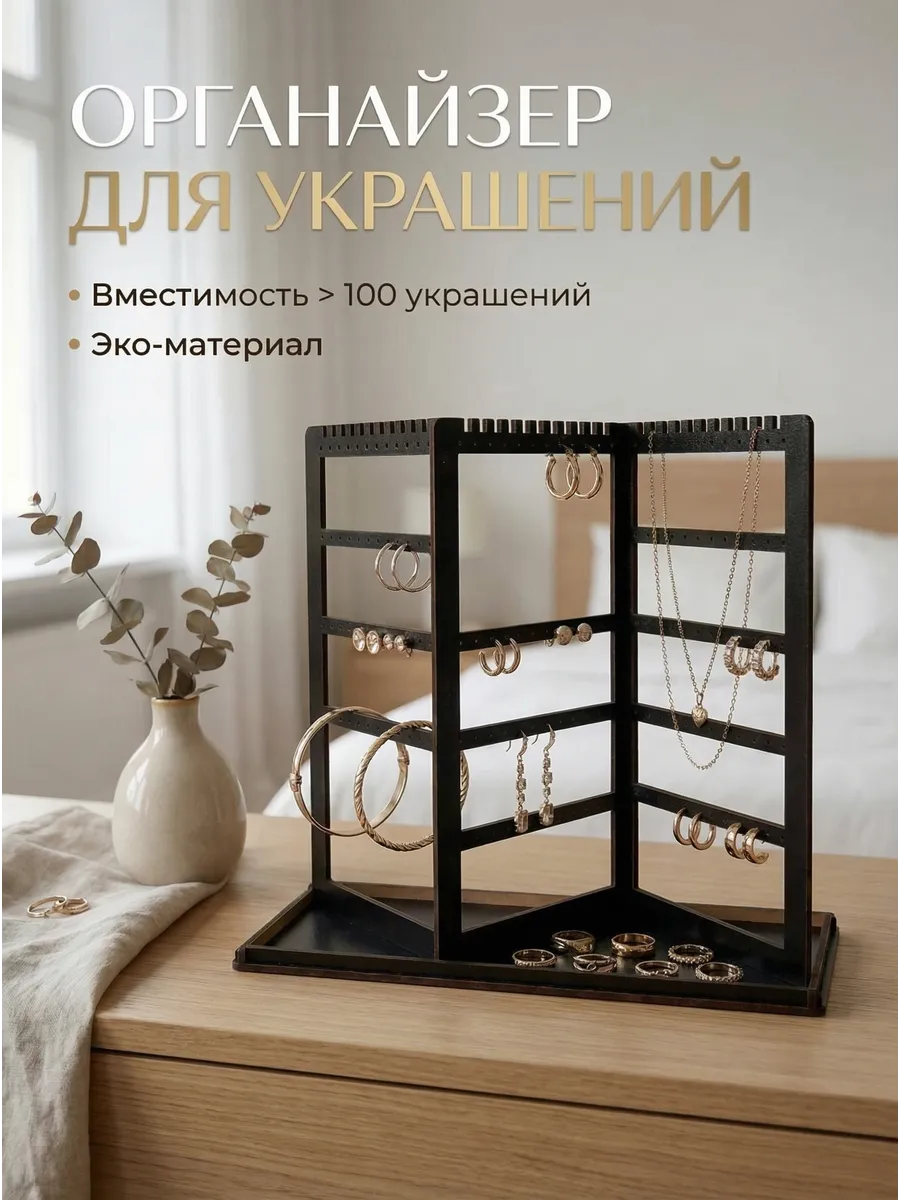 Подставка органайзер для украшений Ширма черная