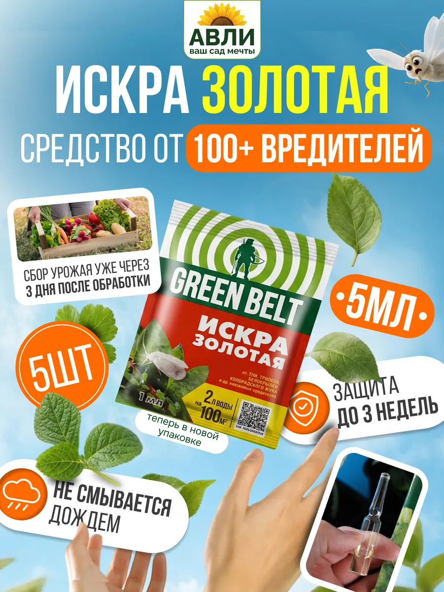Искра золотая от тли и белокрылки, 5 шт по 1 мл
