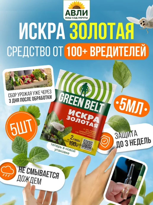 GREEN BELT Искра золотая от тли и белокрылки, 5 шт по 1 мл, 5 шт, 1 мл