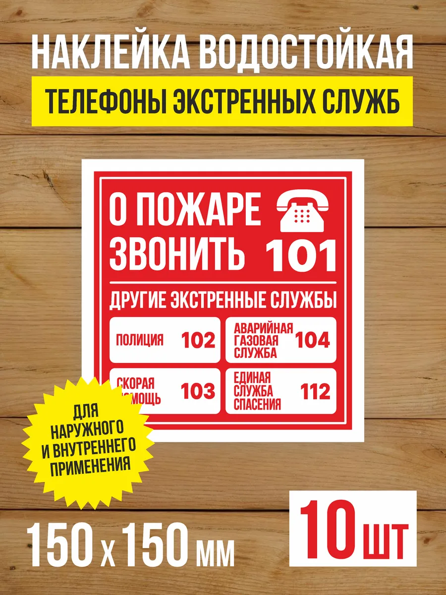 Наклейка "О пожаре звонить" 150х150 мм, 10 шт