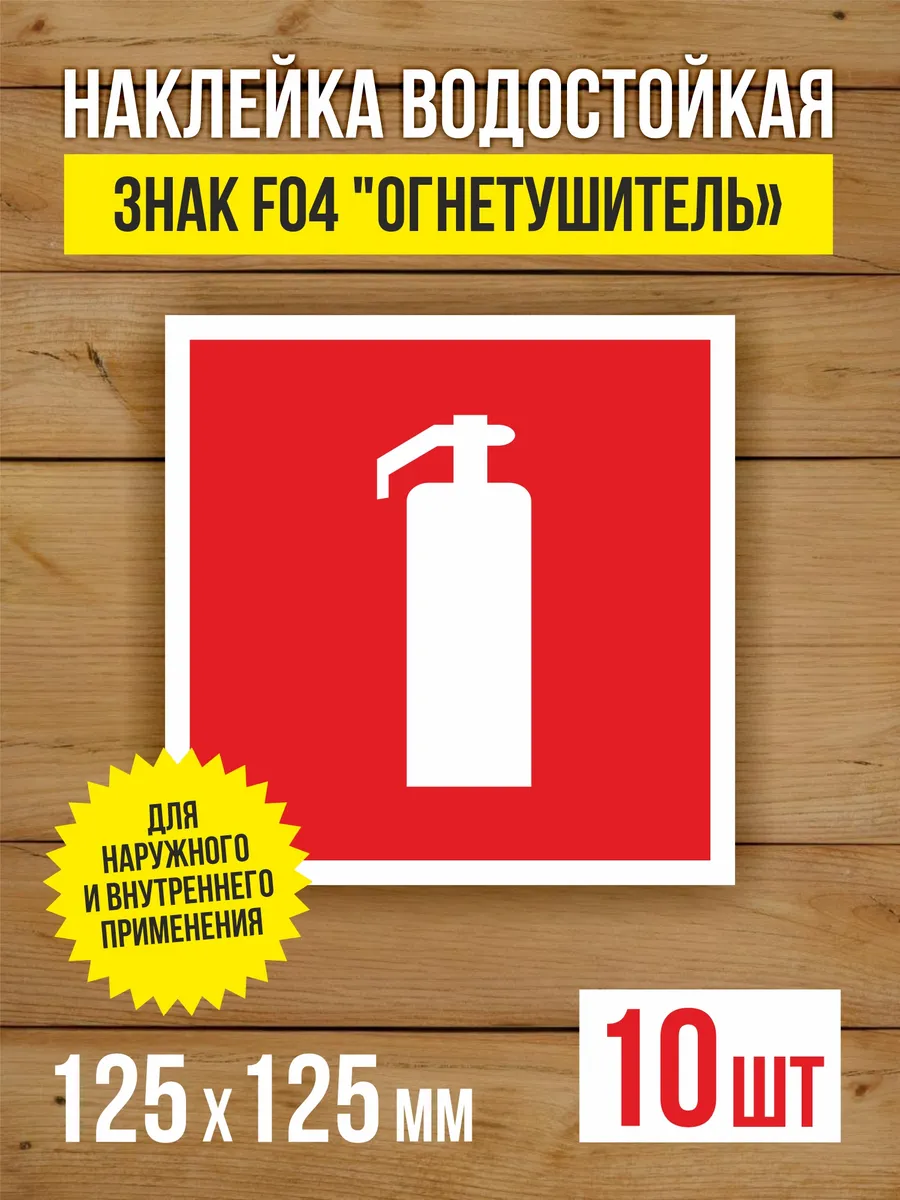 Наклейка Знак F04 "Огнетушитель" 125х125 мм, 10 шт