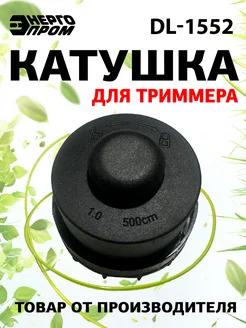 Отзывы на Катушка для триммера DL-1552 Энергопром 367351439 в интернет‑магазине Wildberries.ru