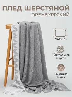 Плед шерстяной вязаный однотонный теплый подарок узор елочка Фабрика Оренбургских пуховых платков 367352868 купить за 11 265 ₽ в интернет‑магазине Wildberries