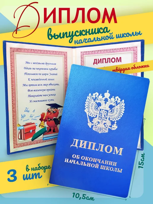 Диплом об окончании начальной школы,(3 шт.), 3 шт