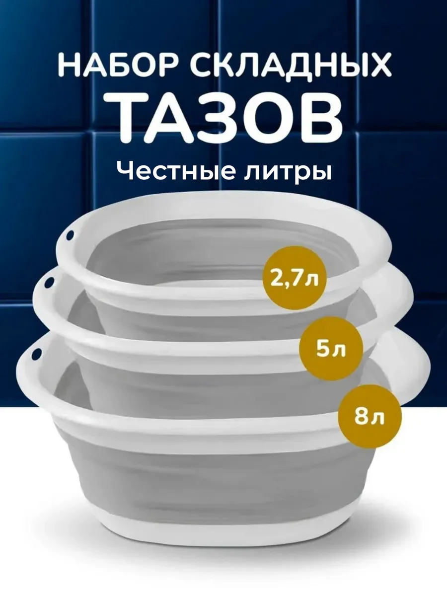 Таз складной набор для дома, стирки