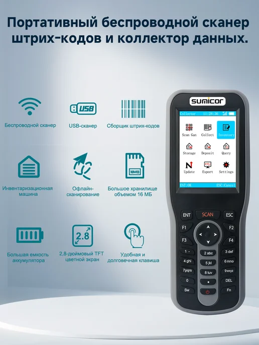 Сканер инвентаризации QR Sumicor 1D и 2D, экран 2. 8 дюйма, вариант, фото 4