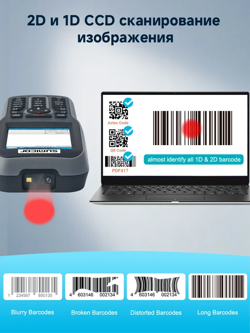 Сканер инвентаризации QR Sumicor 1D и 2D, экран 2. 8 дюйма, вариант, фото 5