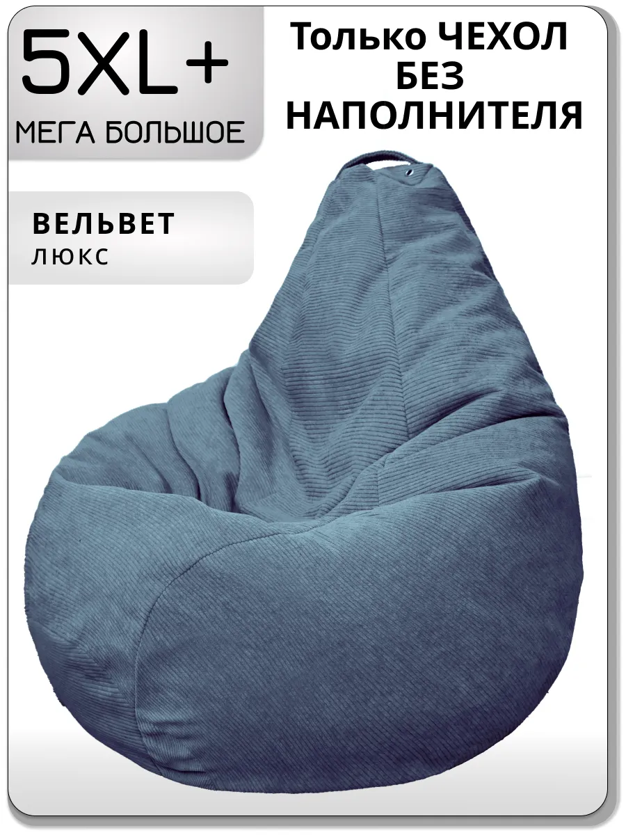 Чехол для очень большого кресла мешка 5XL+ вельвет