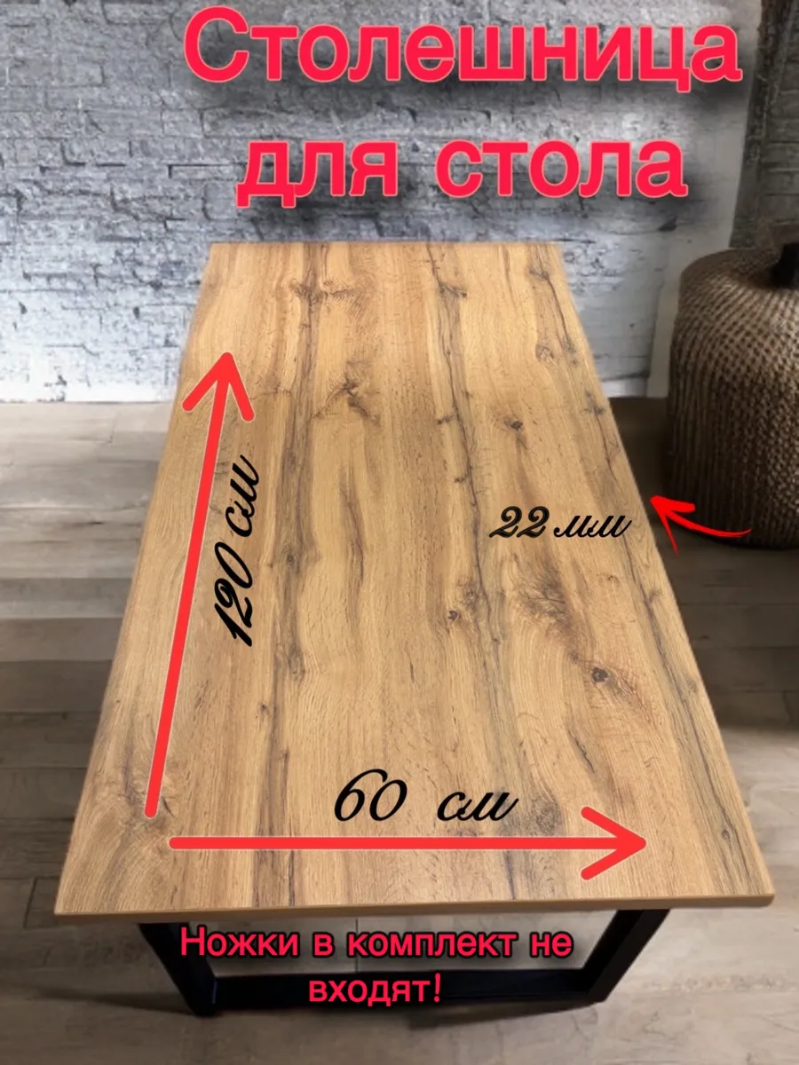 Столешница для стола 120*60 *22 дуб вотан