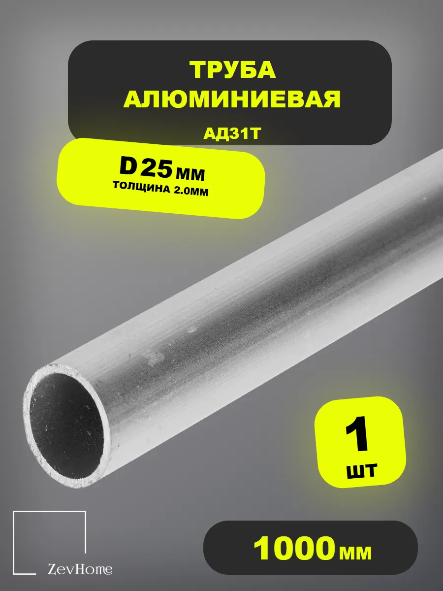 Труба алюминиевая d 25х2мм 1шт.