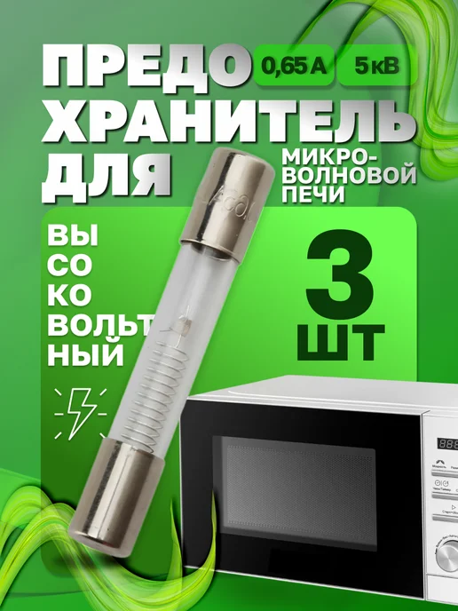 Предохранитель для микроволновой печи СВЧ 0,65А 5кВ - 3 шт, 3 шт