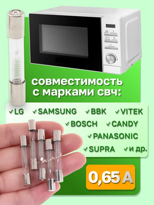 Предохранитель для микроволновой печи СВЧ 0,65А 5кВ - 3 шт, 3 шт, фото 4