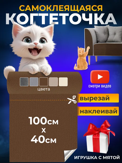 ЗооРай Когтеточка для кошки самоклеящаяся, коричневый