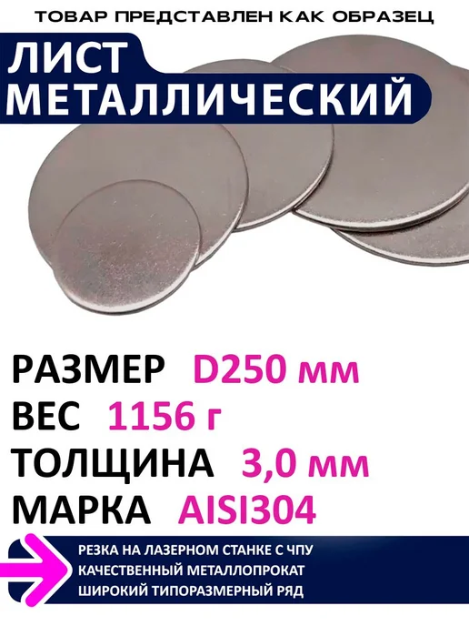 Металлическое дело Лист нержавеющий круглый Aisi304 диаметр 250 мм толщина 3мм, вариант