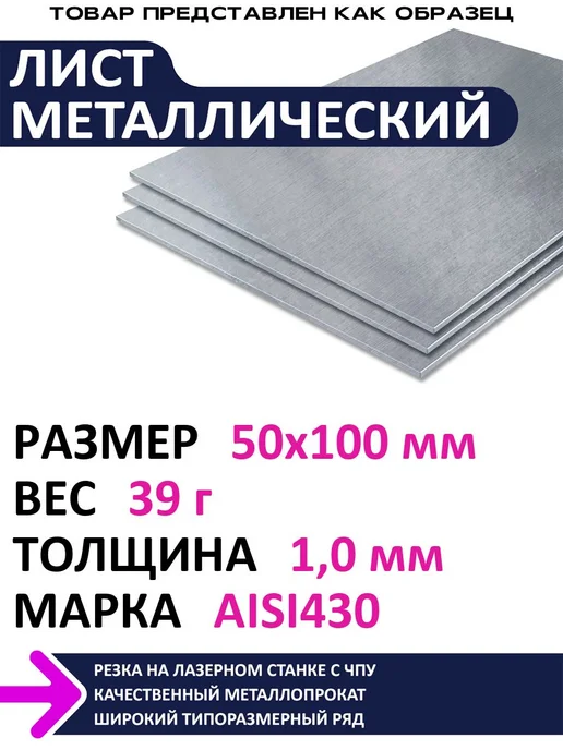 Металлическое дело Лист нержавеющий AISI430 50х100х1,0 мм, 100x1.0 мм