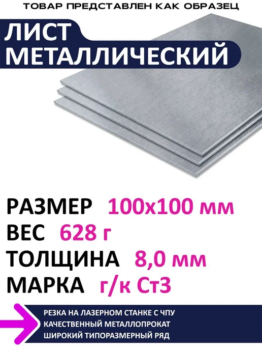 Металлическое дело Лист металлический г к 100х100х8,0 мм, 100x100x8.0 мм