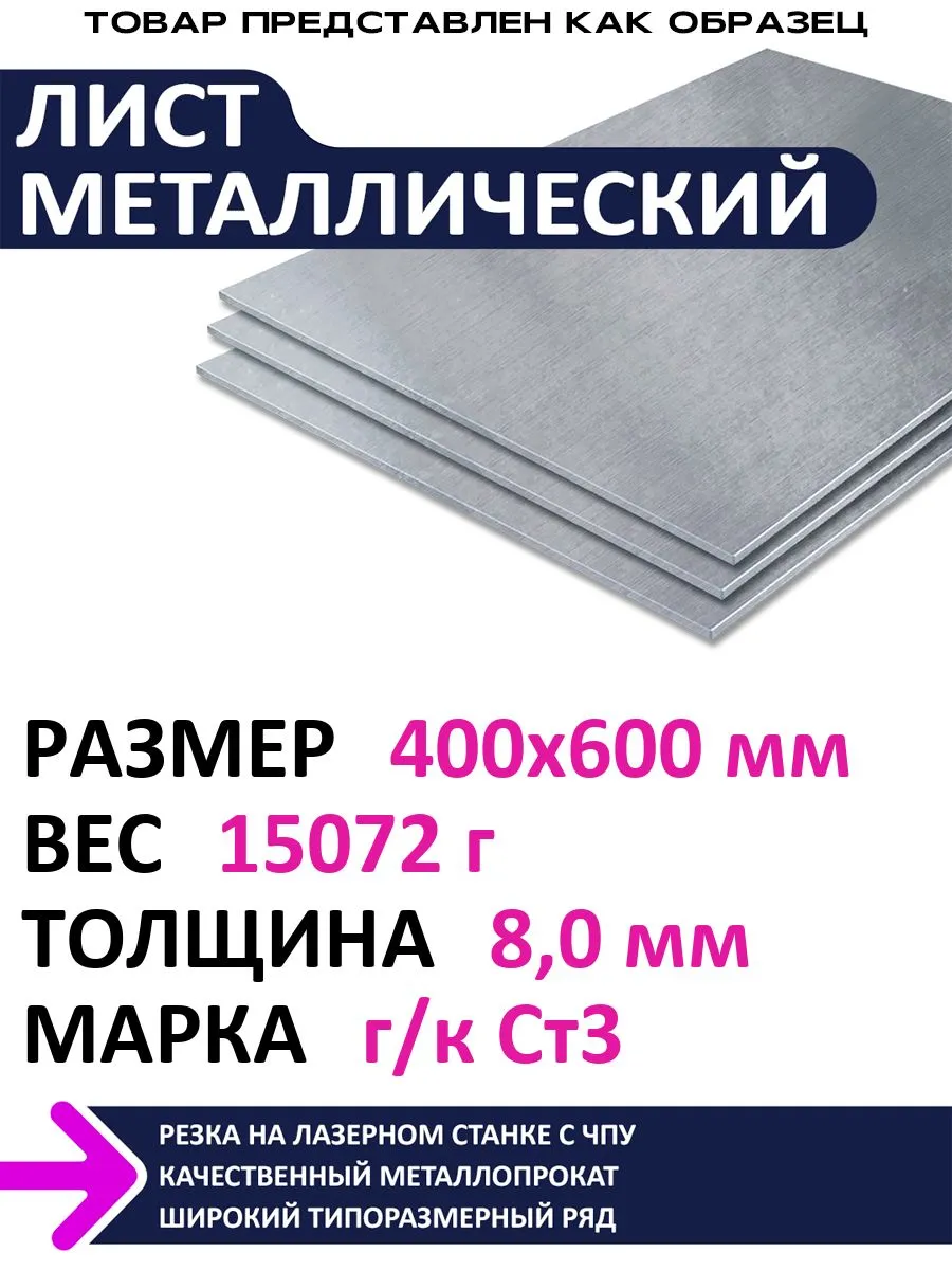 Лист металлический г/к 400х600х8,0 мм