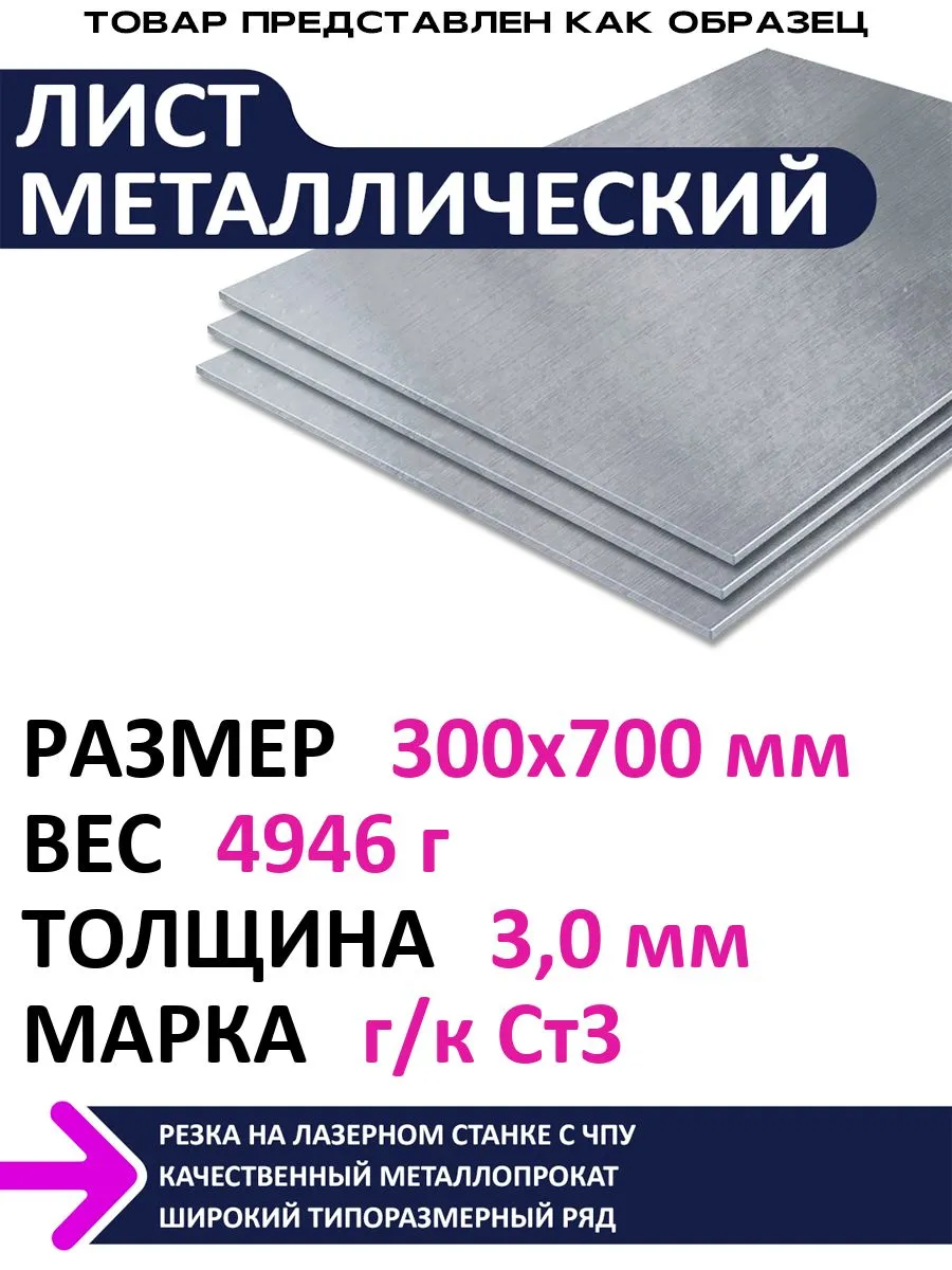 Лист металлический г к 300х700х3,0 мм