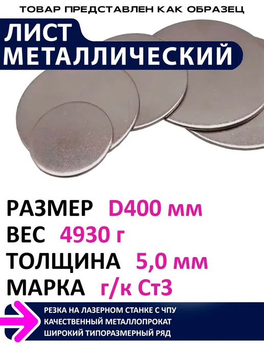 Металлическое дело Лист металлический круглый диаметр 400 мм толщина 5мм, серый